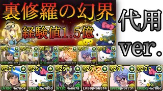 【パズドラ】前回の動画の代用ver！裏修羅の幻界！1周最速10分台、最大経験値1.3億！両サレキティルークで爆速ランク上げ周回！【説明欄に立ち回りなど記載】