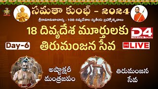 Live: అష్టాక్షరీ మంత్రజపం | 18 దివ్యదేశాధీశులకు తిరుమంజన సేవ Day 6 | Samatha Kumbh 2024 | D4 News