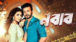 Nabab | Shakib Khan | Shubashree | Meghla | Sabyasachi | Rony | Joydeep Mukherjee | Eskay Movies |