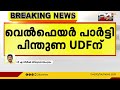 ലോക്സഭാ തെരഞ്ഞെടുപ്പിൽ യുഡിഎഫിനെ പിന്തുണയ്ക്കുമെന്ന് വെൽഫെയർ പാർട്ടി