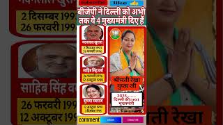 बीजेपी ने दिल्ली को अभी तक ये 4 मुख्य्मंत्री दिए है - Rekha Gupta - New Delhi CM #shortfeed #news