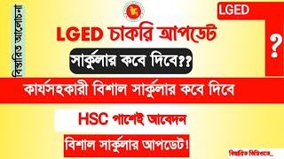 LGED Job Circular Udpate-25 | কার্যসহকারী বিরাট সার্কুলার আপডেট। bdjob circular-25