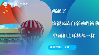 一旦取得一定成就，擁有輝煌歷史和强大文化傳統，卻在近代受過欺凌的國家，立刻就會恢復自己的民族自豪感；土耳其和中國，都表現地非常明顯｜北美經綸 （21），艾睿