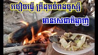 របៀបធ្វើ ត្រីដុតនិងបំពង់ឬស្សី