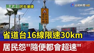 省道台16線限速30km 居民怨\