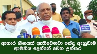 ආහාර හිගයක් ඇතිවෙනවා නේද ඇහුවාම ඇමතිය දෙන්නේ වෙන උත්තර