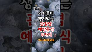 의사들이 챙겨먹는 관절염 예방음식 4가지