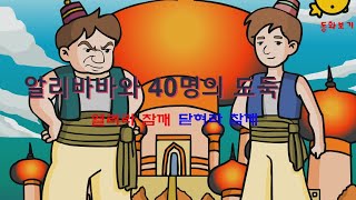 알리바바와 40명의 도둑 (1. 열려라 참깨 닫혀라 참깨)