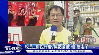 校長...你說什麼?焦點全被「他」搶走了｜TVBS新聞 @TVBSNEWS01