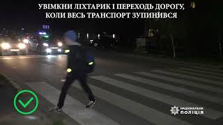 Поліцейські закликають громадян подбати про безпеку дітей в темну пору доби: поради поліції