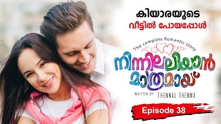 നിന്നിലലിയാൻ മാത്രമായ്  I PART 38 SHAHUL MALAYIL MALAYALAM STORIES കിയാരയുടെ വീട്ടിൽ പോയപ്പോൾ