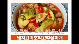 [돼지고기호박고추장찌개]  푸짐한 건더기와 칼칼한 국물 | a pork pot stew with squash