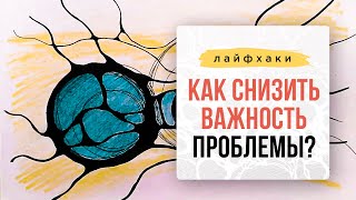 Как снизить важность проблемы.| Нейрографика с Оксаной Авдеевой