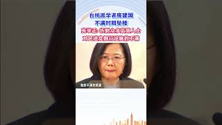 臺統派學者龐建國不滿時局墜樓，苑舉正： 折射眾多藍營人士對民進黨倒行逆施的不滿