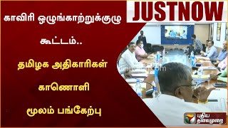 JUSTNOW: காவிரி ஒழுங்காற்றுக்குழு கூட்டம்..  தமிழக அதிகாரிகள் காணொளி மூலம் பங்கேற்பு | PTT