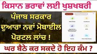 ਕਿਸਾਨ ਭਰਾਵਾਂ ਲਈ ਖੁਸ਼ਖਬਰੀ ! Punjab government new scheme (ਘਰ ਬੈਠੇ ਕਰ ਸਕਦੇ ਹੋ ਇਹ ਕੰਮ ) new portal