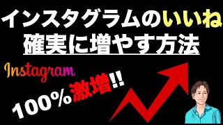 【100%増える】インスタグラムでいいねを確実に増やす方法（タグ・文章etc）※集客にも直結するコツ！