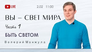 БЫТЬ СВЕТОМ - Валерий Манжула (прямая трансляция 2.02.2025)