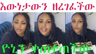 🔴 ሊያ ሸው ያልውን እውነት ተናገረች !!! ዮኒን እሰከልኩ ቀጠቀጠችው