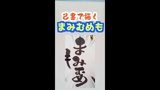 【己書】で描く まみむめも の描き方【Abema TVに出ちゃったよ！*概要欄チェック】