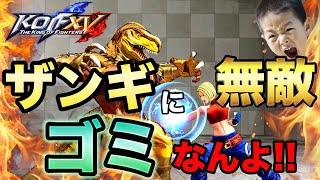 ザンギエフ＋無敵はゴミ技なんよ！ｗ マジ鬼畜の所業！ エンジョイ勢のKOF15 絶滅☆ハリケーン！！