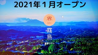 【2021年1月オープン】界　霧島　星野リゾートをご案内します！