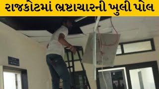 Rajkot : 100 કરોડના ખર્ચે બનેલી જનાના હોસ્પિટલની સિલિંગ ધરાશાયી | MantavyaNews