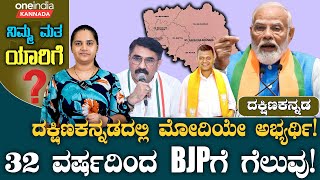 Dakshina Kannada Lok Sabha Election  | 32ವರ್ಷದಿಂದ BJP ಗೆ ಗೆಲುವು ಕಾಂಗ್ರೆಸ್ಗೆ ಈ ಬಾರಿಯೂ ಸೋಲು?