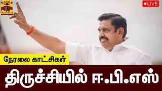 🔴LIVE : திருச்சியில் ஈ.பி.எஸ் | நேரலை காட்சிகள் | Edapadi palaniswamy