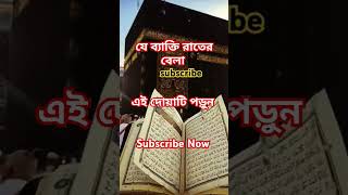 যে ব্যাক্তি রাতের বেলা এই দোয়াটি #islamicshorts #islamicquotes #islamic #beautiful #dua #foryou