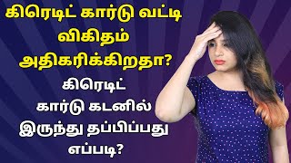 How to Get Out of Credit Card Trap in Tamil | Increase in Credit Card Interest | Sana Ram