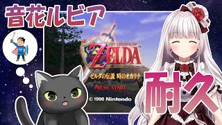 【ゼルダの伝説 時のオカリナ】クリアまで耐久★勇者になるぞー！前半【音花ルビア / 新人Vtuber】