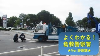 よくわかる！倉敷警察署（警備課バージョン）