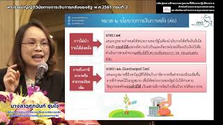 พระราชบัญญัติวินัยการเงินการคลังของรัฐ พ ศ 2561 ตอนที่ 2