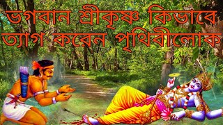 শ্রী কৃষ্ণের মৃত্যু কিভাবে হয়েছিল? The story of lord krishna's death ।Dharmakatha