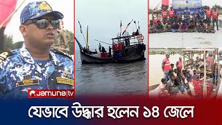 উত্তাল সাগরে ৭ দিন ভেসেছিলেন ১৪ জেলে; জানালেন ভয়ঙ্কর অভিজ্ঞতা! | 14 Fishermen Rescue | Jamuna TV