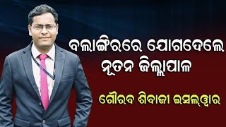 ବଲାଙ୍ଗିରରେ ଯୋଗଦେଲେ ନୂତନ ଜିଲ୍ଲାପାଳ/@koshalaprabaha2399