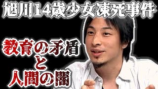 旭川14歳少女凍死事件からわかる教育機関の矛盾と人間の闇【ひろゆき切り抜き】2:53→1:56