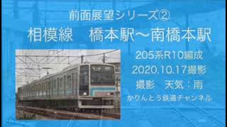 前面展望シリーズ②　相模線　南橋本駅〜橋本駅