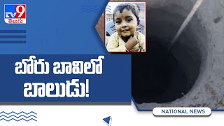 4-year-old boy rescued from borewell in Rajasthan''s Jalore - TV9