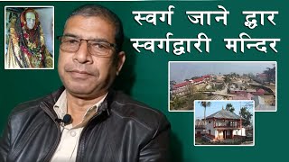 स्वर्गद्वारी प्रभु महाराजको जन्म देखि समाधि सम्मको संपूर्ण जानकारी || Khadka ji || Historical ||