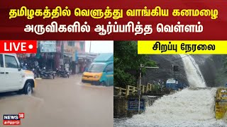 🔴LIVE: Tamil Nadu Rain | தமிழகத்தில் வெளுத்து வாங்கிய கனமழை - அருவிகளில் ஆர்ப்பரித்த வெள்ளம் | N18L