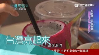 20170723【台灣亮起來完整版】水果攤打破傳統搞創意 下重本打造天然果汁冰淇淋｜郭雅慧主持｜三立新聞台