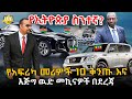 የአፍሪካ መሪዎች 10 ቅንጡ እና እጅግ ዉድ መኪናዎች በደረጃ እንዲሁም የሃገራችን ያለበት አስገራሚ ደረጃ @HuluDaily - ሁሉ ዴይሊ