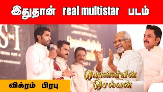 இதுதான் real multistar படம் - விக்ரம் பிரபு | #ponniyinselvan #vikramprabhu #maniratnam