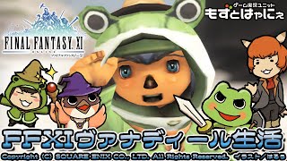 🐤#FF11 #182🐸ゲスト／ねいりんさん　2023年１発目はあのジョブ🐏のレベリングをするぞ！実況がえるのFFXIヴァナディール生活【#もずとはゃにぇ】