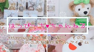 福島市かわいいハンドメイド雑貨店ハッピーチへようこそ!　委託作家さんのご紹介　はっぴーち♥ちゃんねる＃3