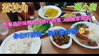 【平帆食堂】荔枝角 | 一聚小廚 | 你估吓我最欣賞係啲乜？ | 凍檸檬利賓納 | 白灼生菜 | ( Hong Kong Style Tea House )