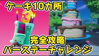 フォートナイト ３周年チャレンジケーキの場所全１０カ所！バースデーチャレンジ完全攻略！　Fortnite　シソッパ