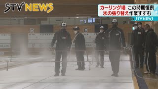 【氷造り】年に一度の氷張り替え作業　どうぎんカーリングスタジアム　札幌市豊平区